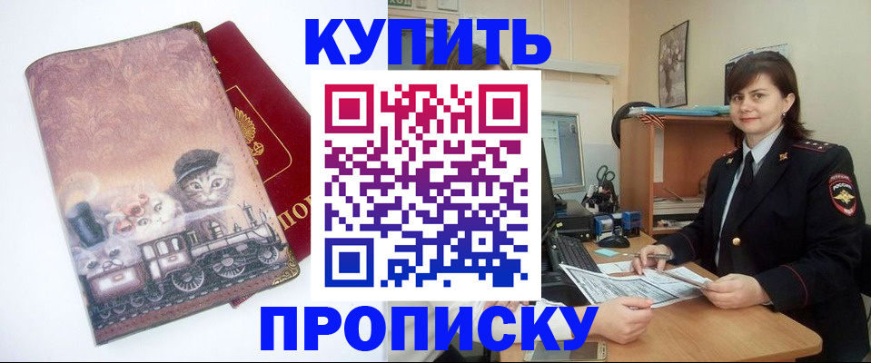 прописка в Отрадном